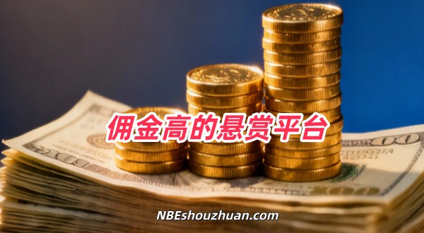 佣金高的悬赏平台